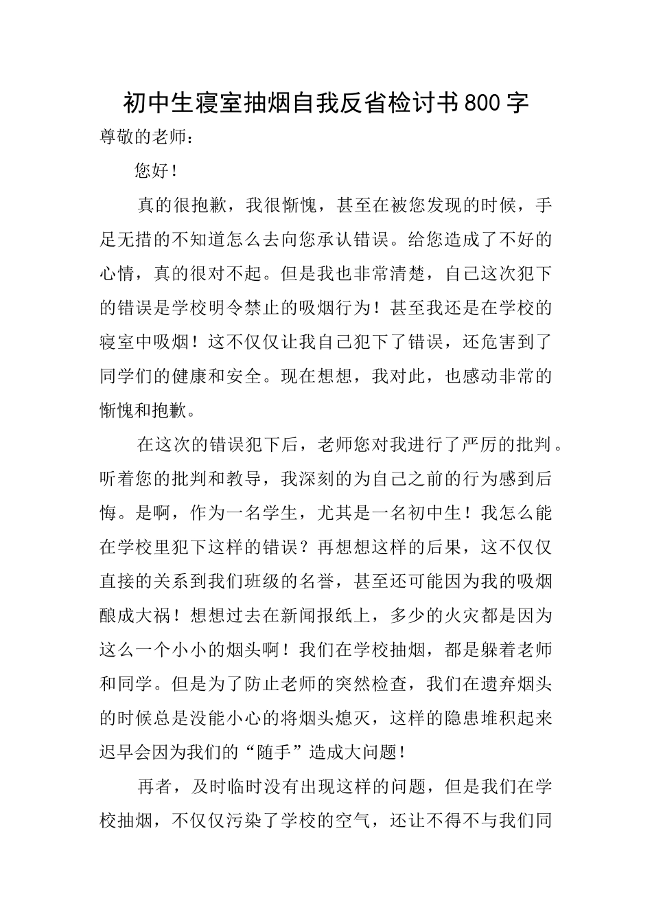 初中生寝室抽烟自我反省检讨书800字_第1页