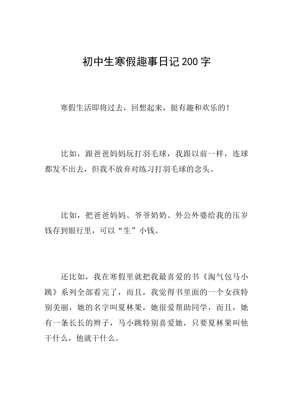 初中生寒假趣事日记200字_第1页