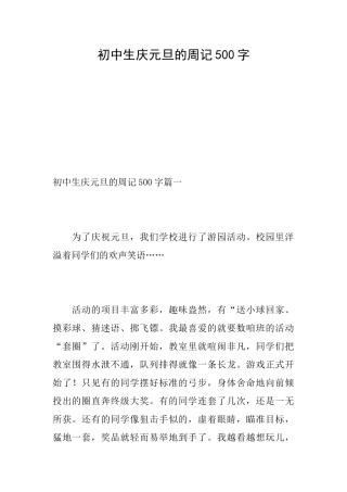 初中生庆元旦的周记500字