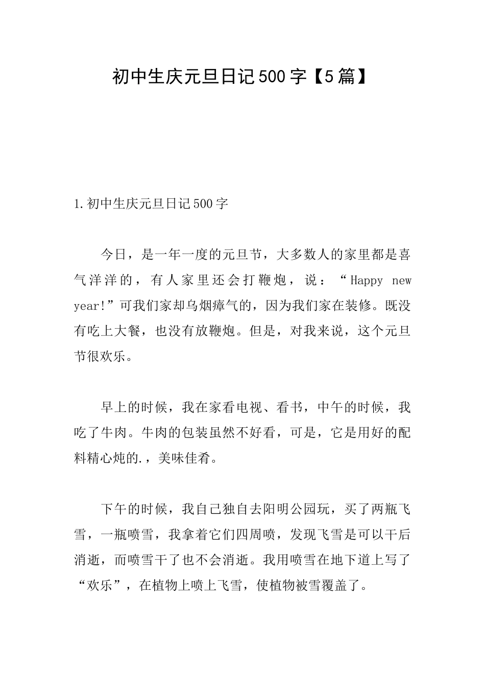 初中生庆元旦日记500字_第1页