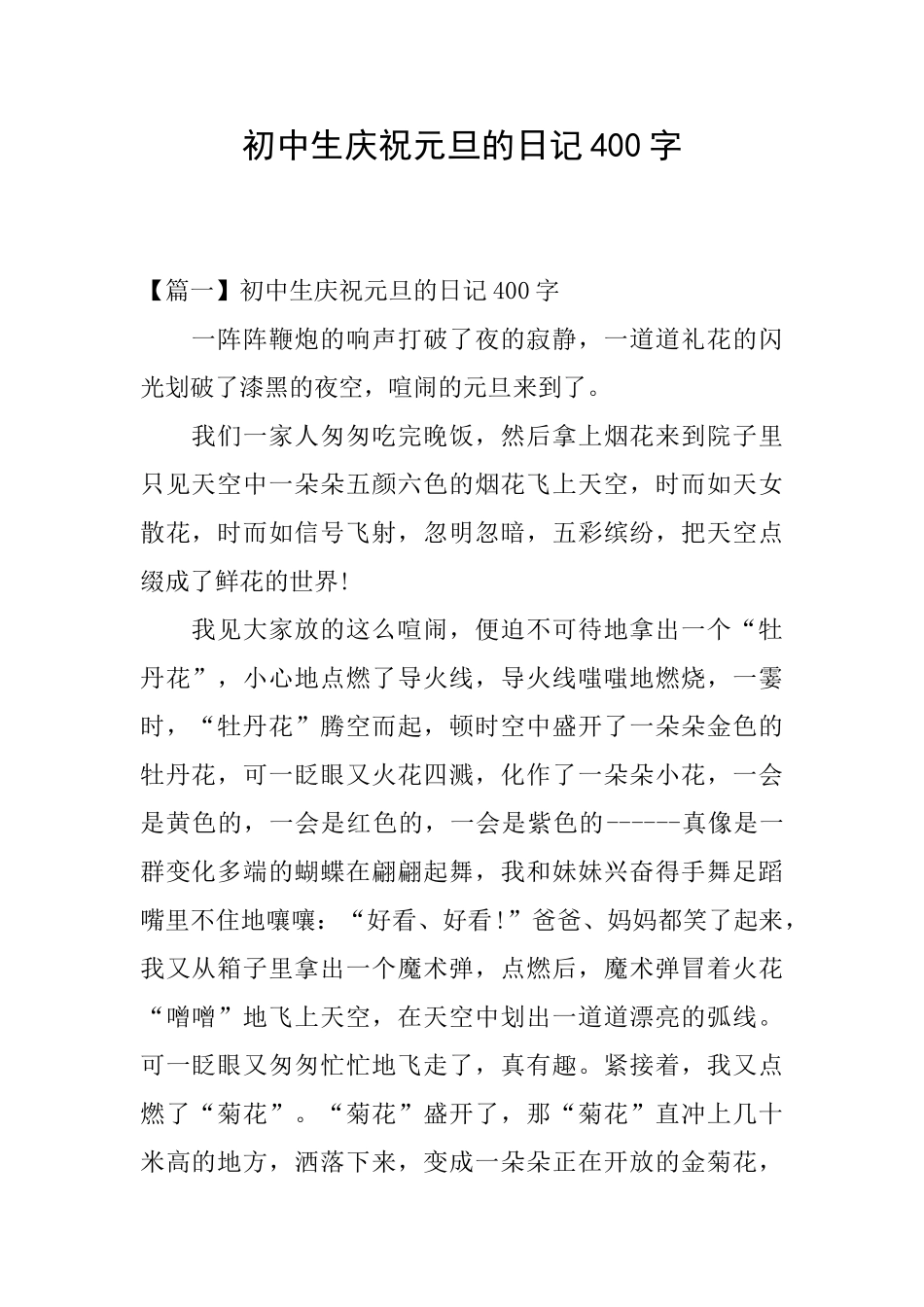 初中生庆祝元旦的日记400字_第1页