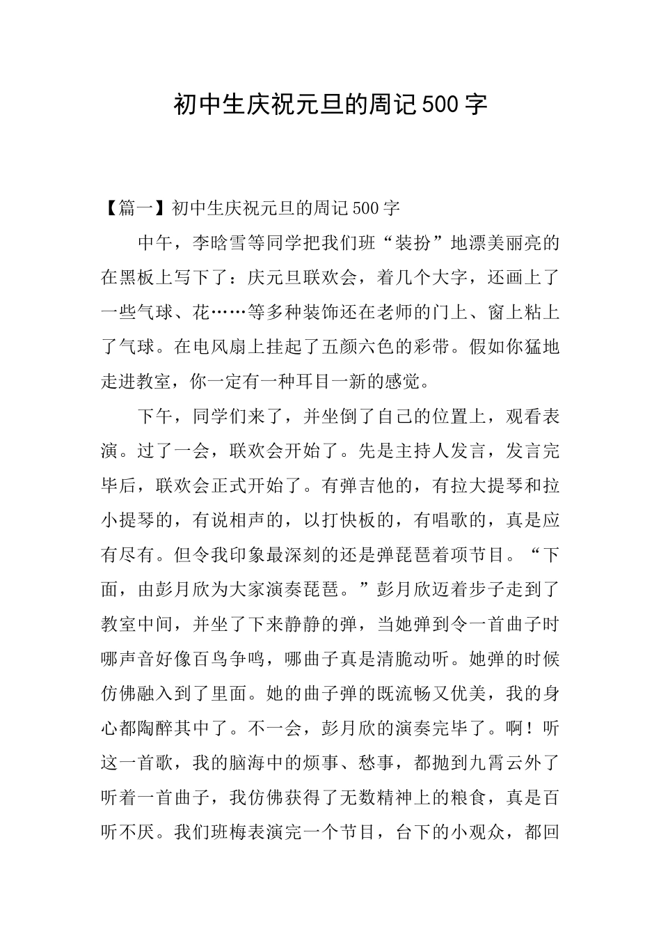 初中生庆祝元旦的周记500字_第1页