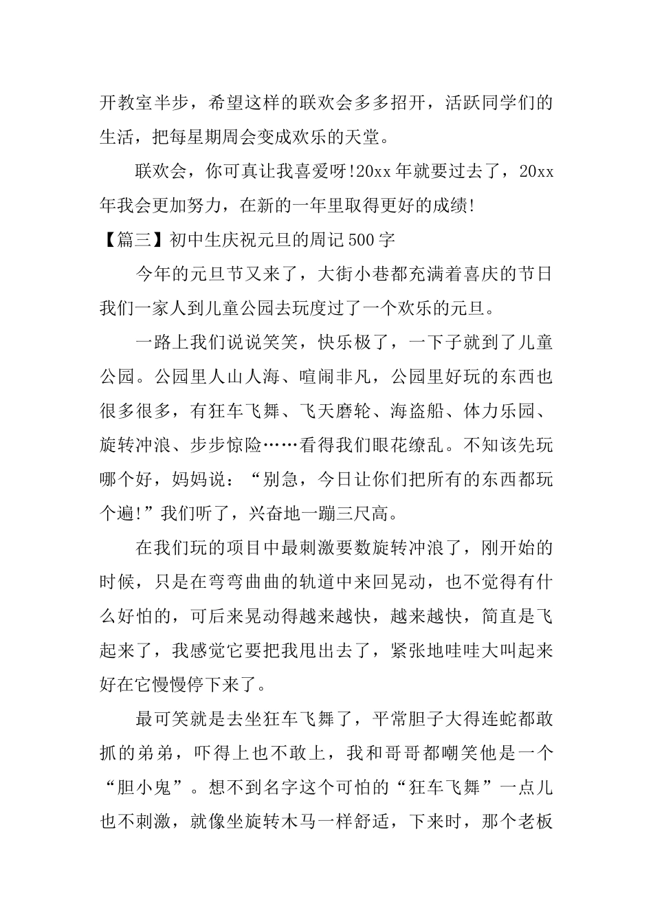 初中生庆祝元旦的周记500字_第3页