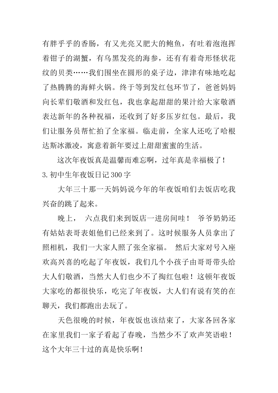 初中生年夜饭日记300字大全_第2页