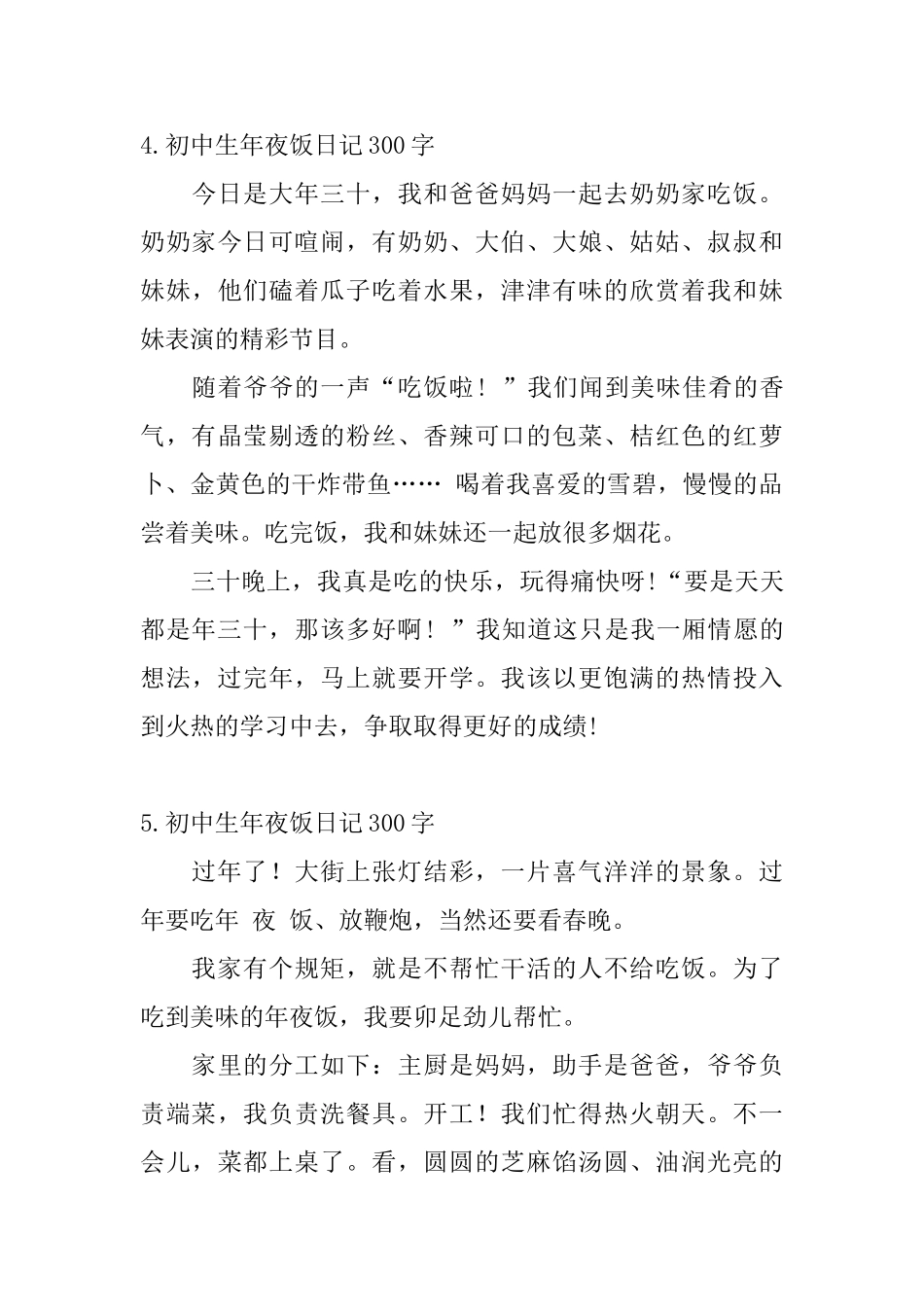初中生年夜饭日记300字大全_第3页