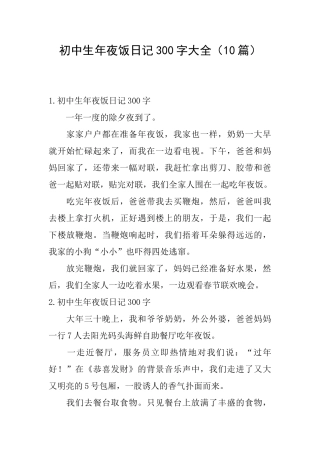 初中生年夜饭日记300字大全