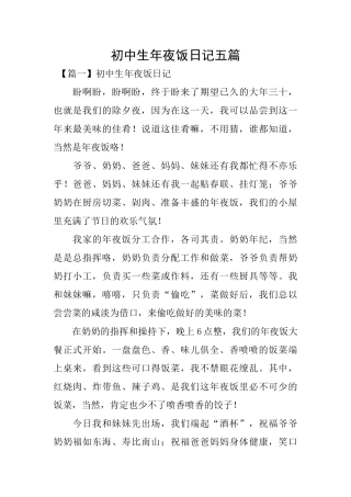 初中生年夜饭日记五篇