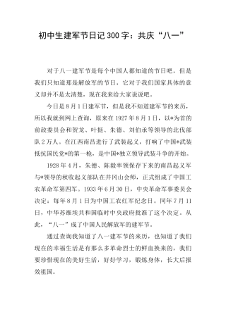 初中生建军节日记300字：共庆“八一”