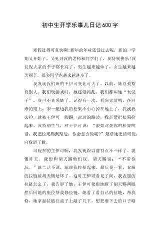 初中生开学乐事儿日记600字