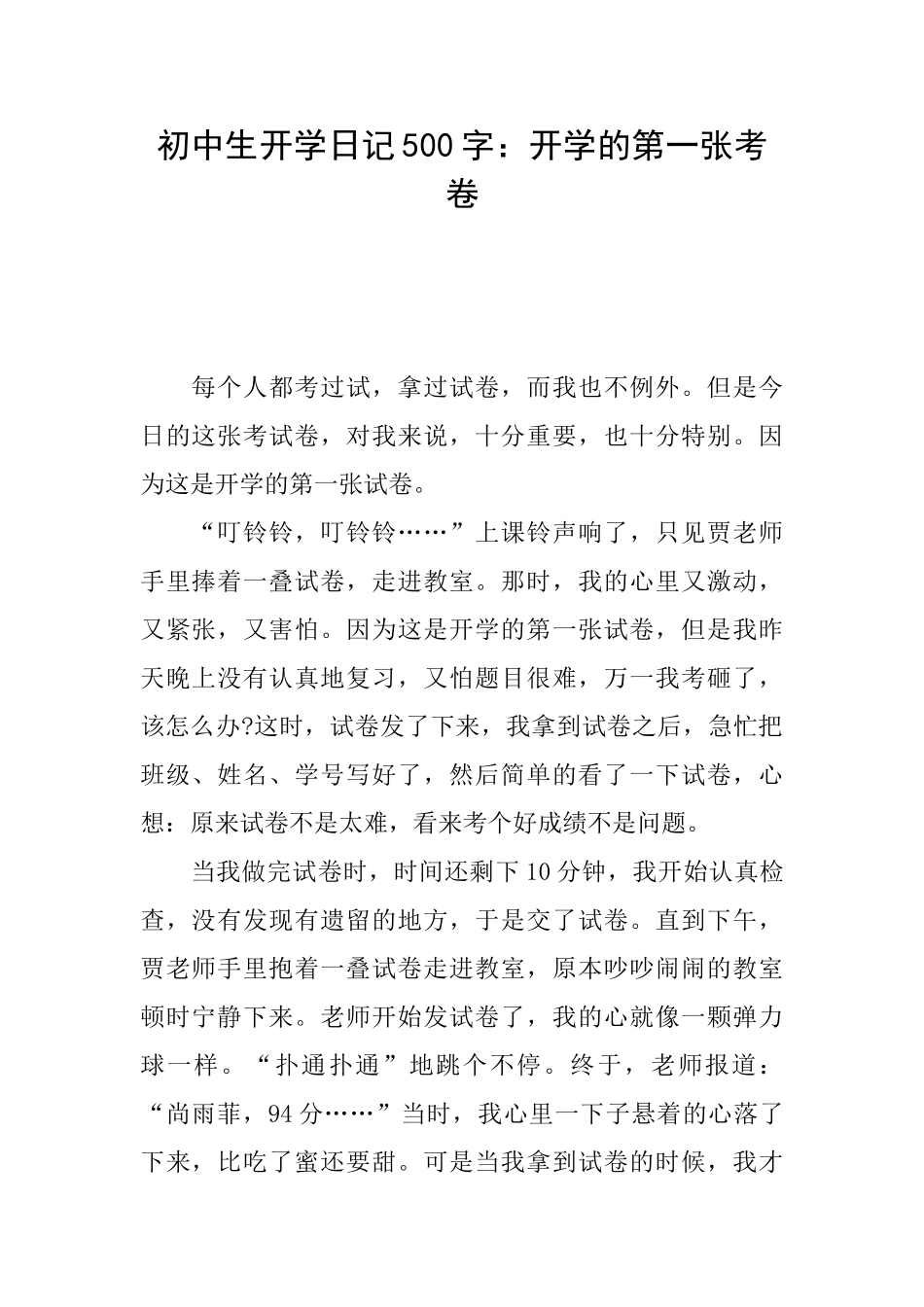 初中生开学日记500字：开学的第一张考卷_第1页