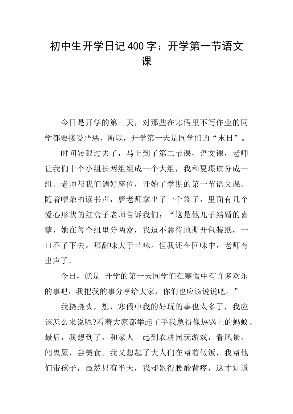 初中生开学日记400字：开学第一节语文课_第1页