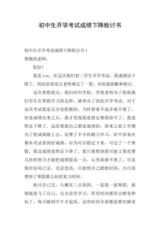 初中生开学考试成绩下降检讨书