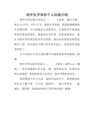初中生开学的个人自我介绍
