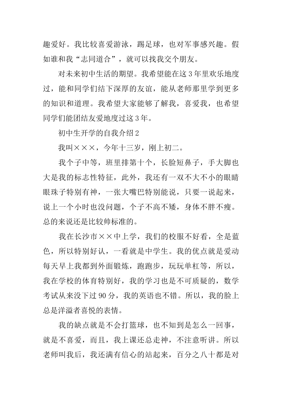 初中生开学的自我介绍范文3篇_第2页