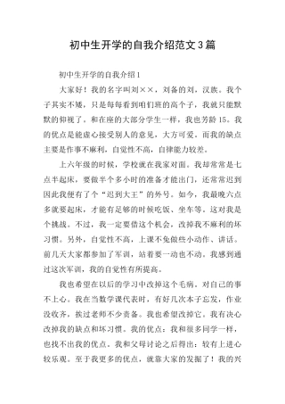 初中生开学的自我介绍范文3篇