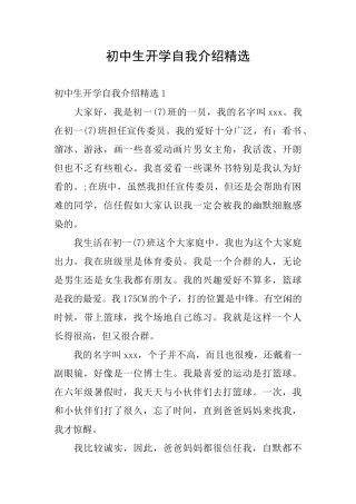 初中生开学自我介绍精选