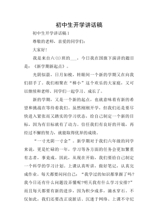 初中生开学讲话稿