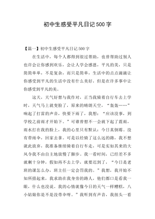初中生感受平凡日记500字