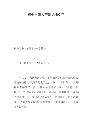 初中生愚人节周记400字