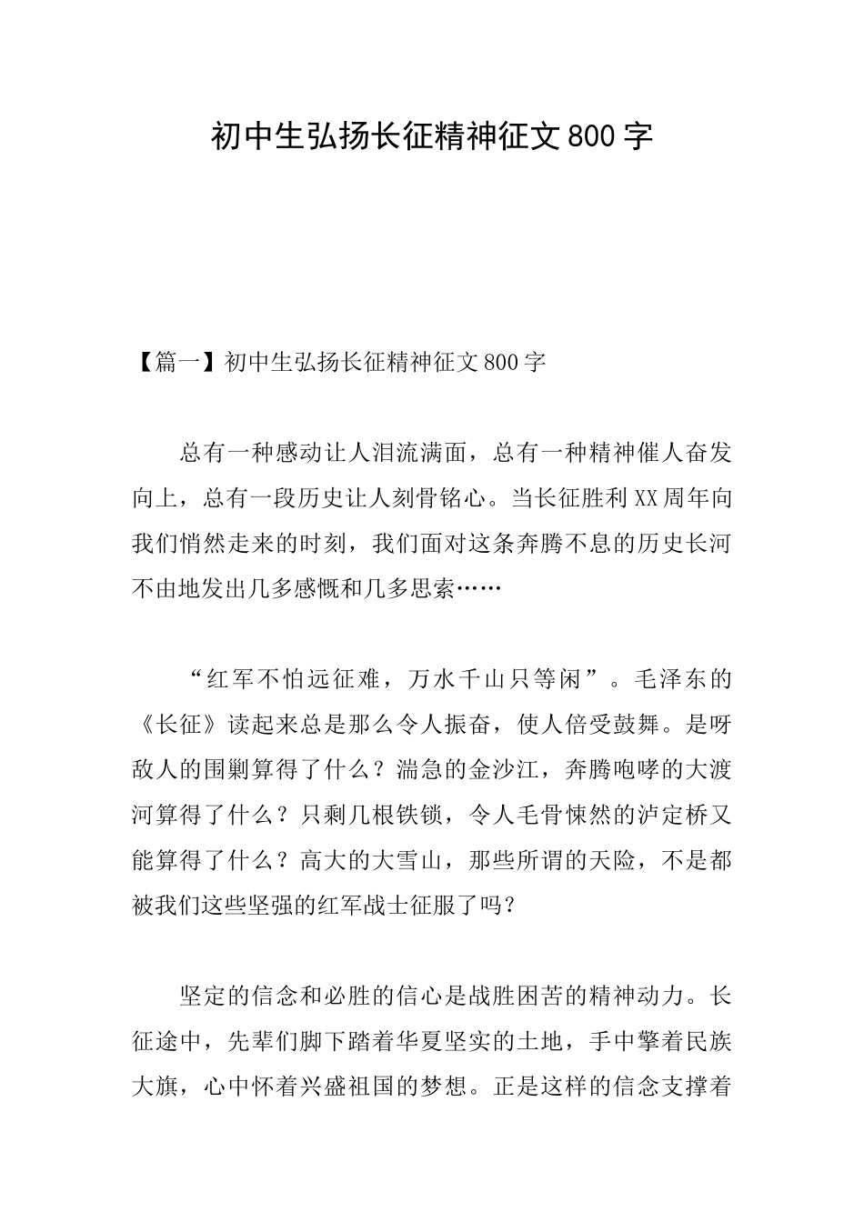 初中生弘扬长征精神征文800字_第1页