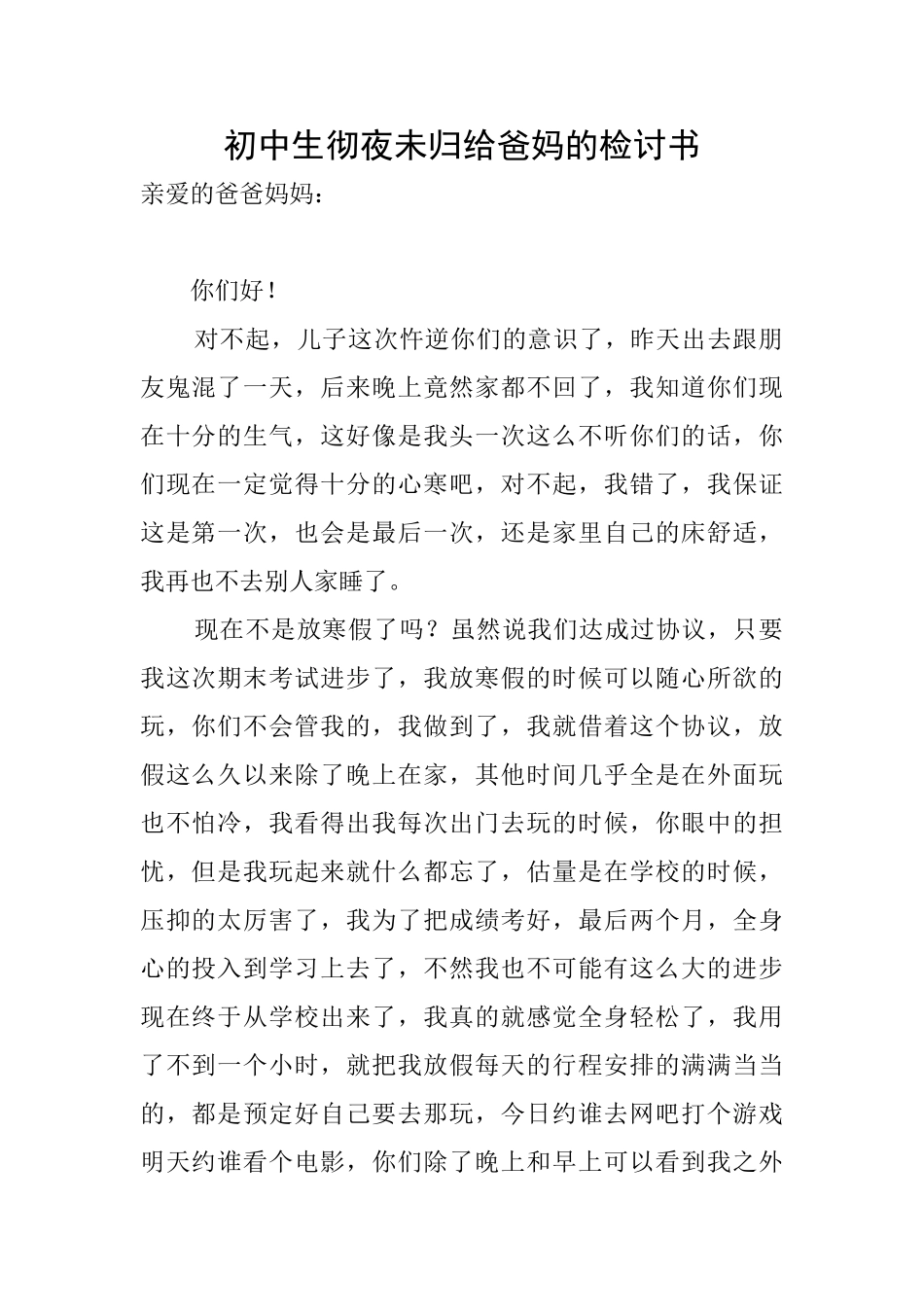 初中生彻夜未归给爸妈的检讨书_第1页