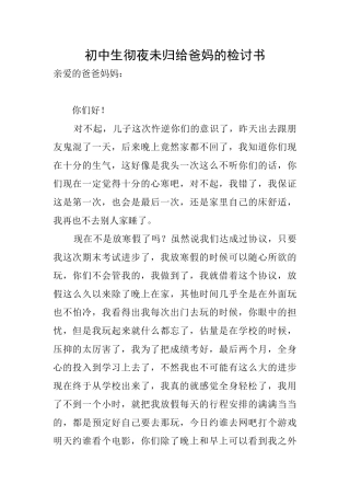 初中生彻夜未归给爸妈的检讨书