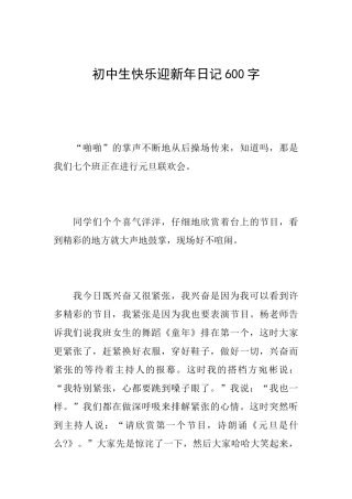 初中生开心迎新年日记600字