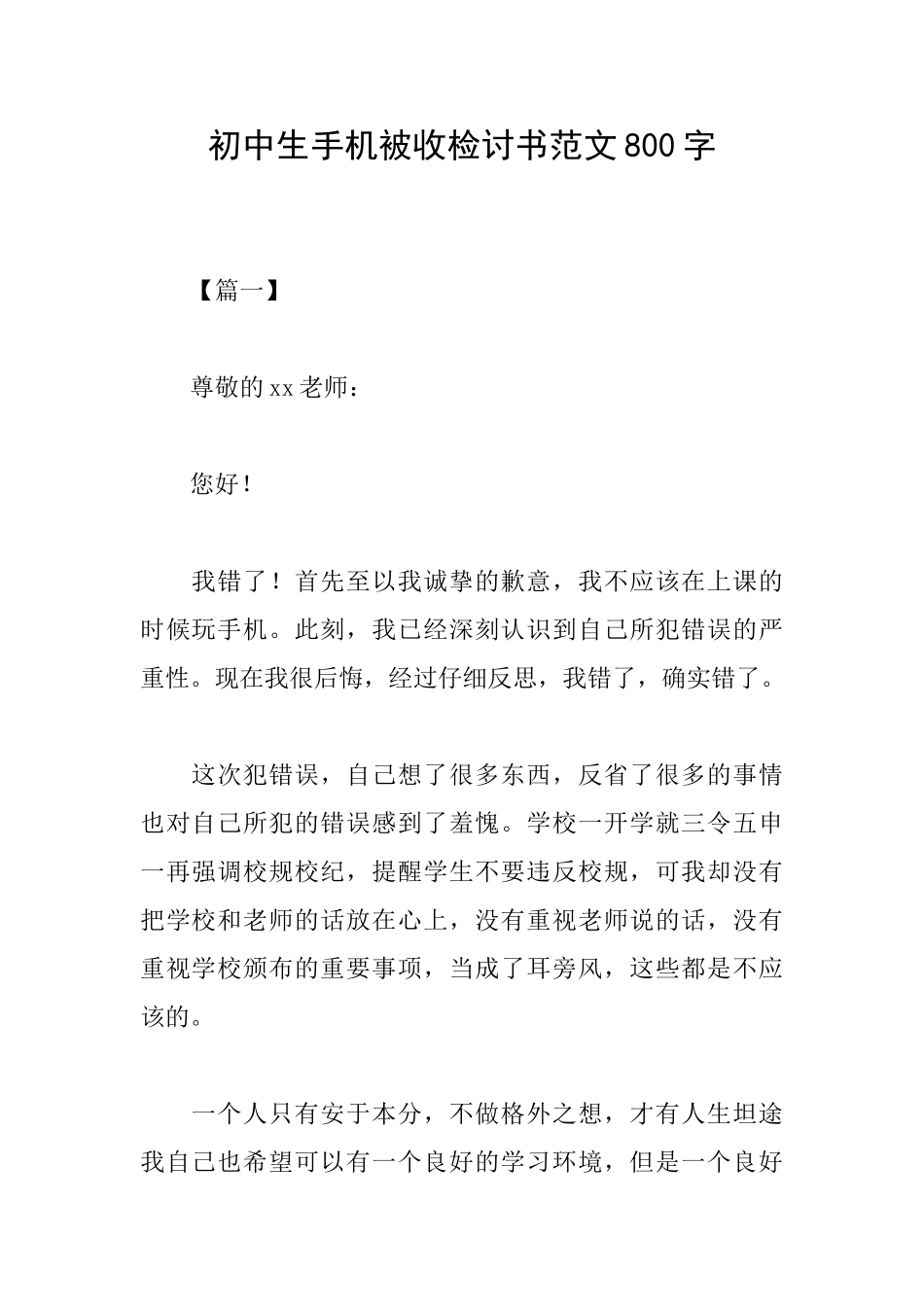 初中生手机被收检讨书范文800字_第1页