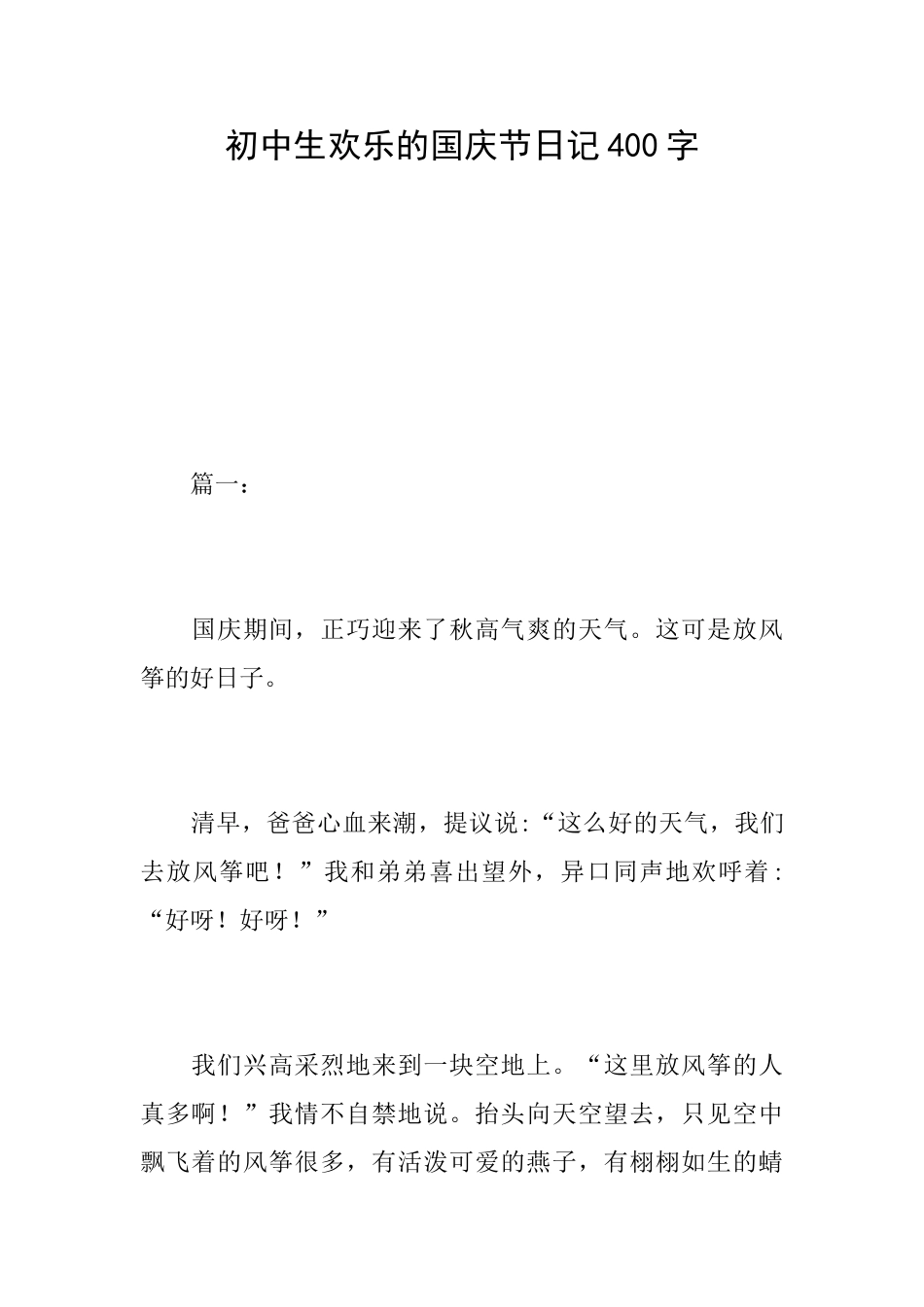 初中生快乐的国庆节日记400字_第1页