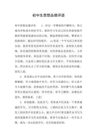 初中生思想品德评语
