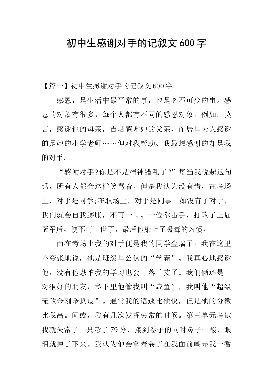 初中生感谢对手的记叙文600字_第1页