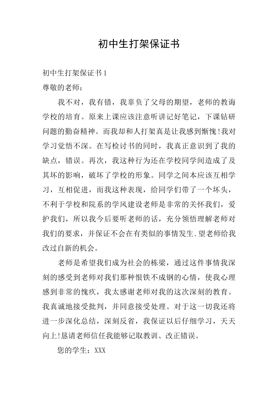 初中生打架保证书_第1页