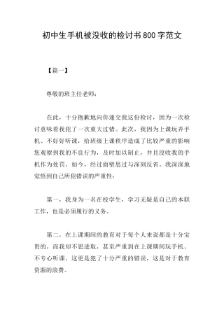 初中生手机被没收的检讨书800字范文