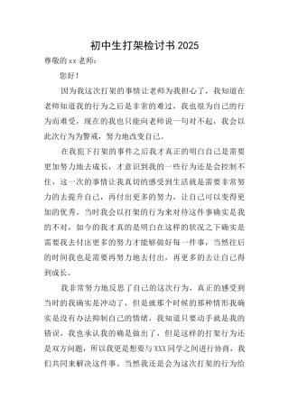 初中生打架检讨书2025