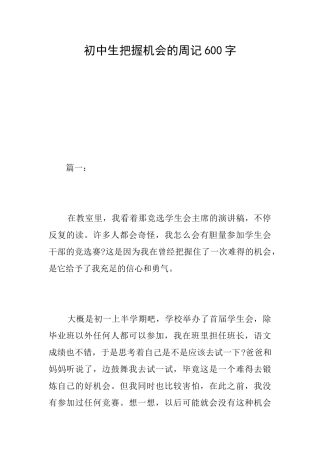 初中生把握机会的周记600字