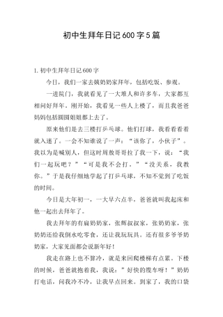 初中生拜年日记600字5篇