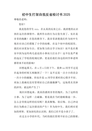 初中生打架自我反省检讨书2025