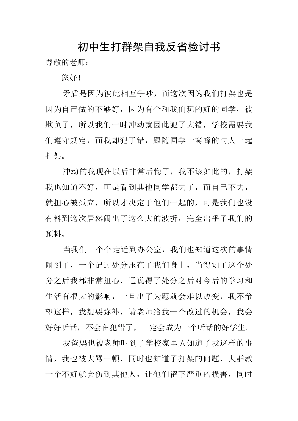 初中生打群架自我反省检讨书_第1页
