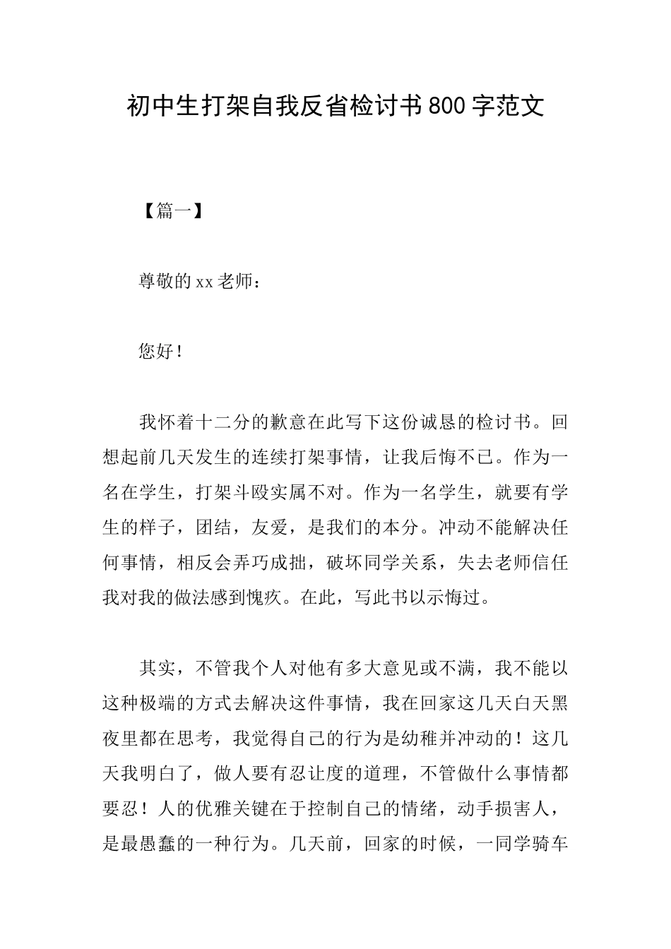 初中生打架自我反省检讨书800字范文_第1页