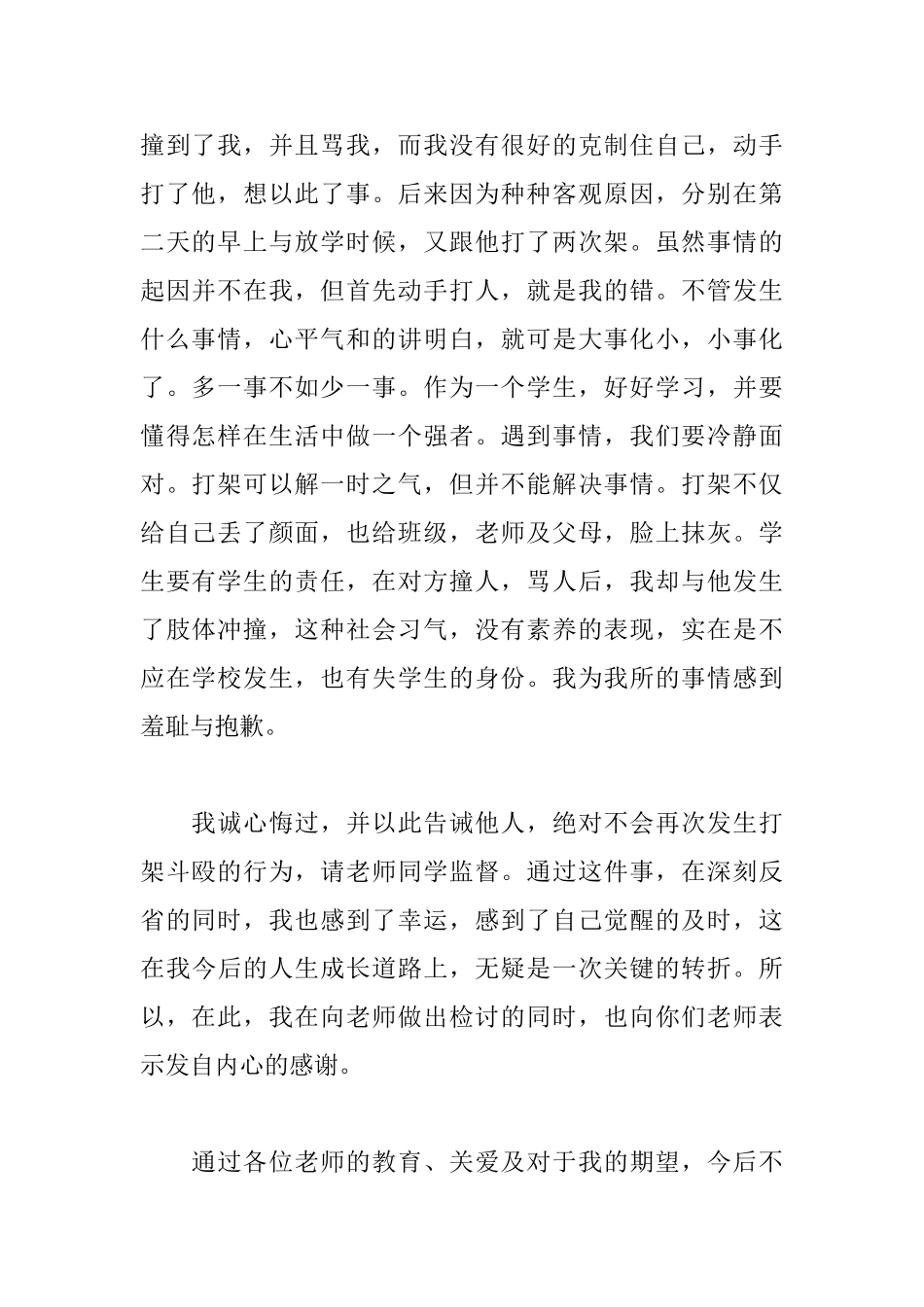 初中生打架自我反省检讨书800字范文_第2页