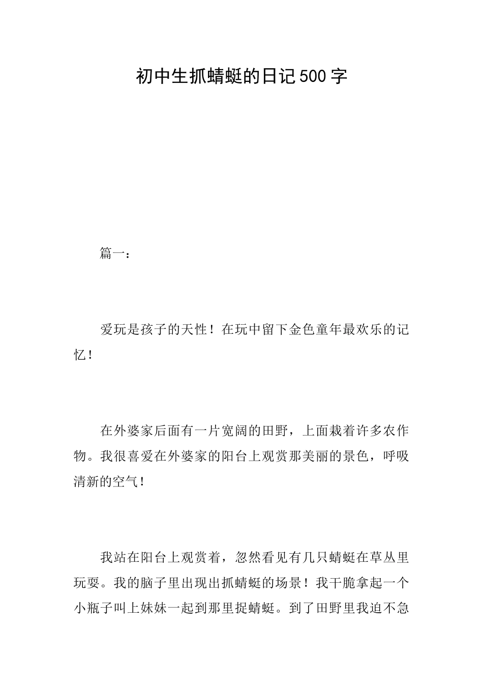 初中生抓蜻蜓的日记500字_第1页
