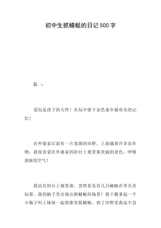 初中生抓蜻蜓的日记500字