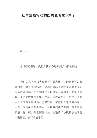 初中生描写动物园的说明文500字