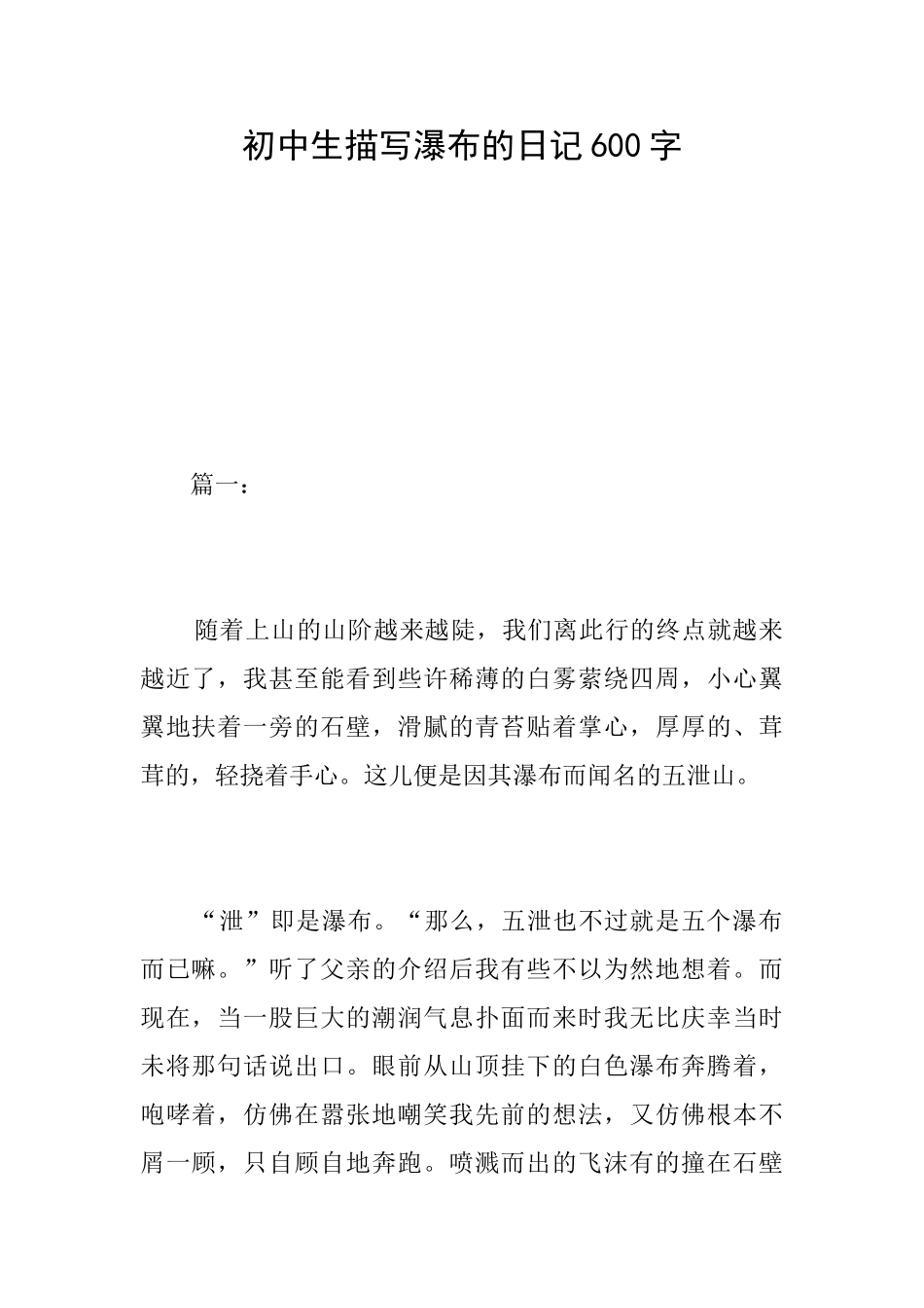 初中生描写瀑布的日记600字_第1页