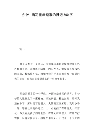 初中生描写童年趣事的日记600字