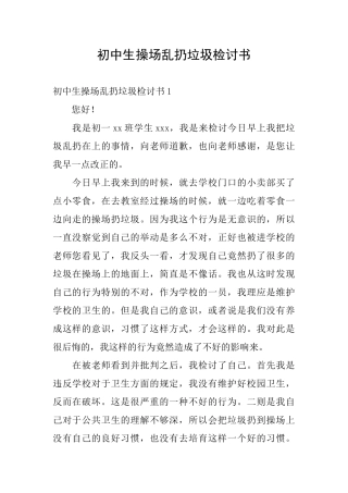 初中生操场乱扔垃圾检讨书