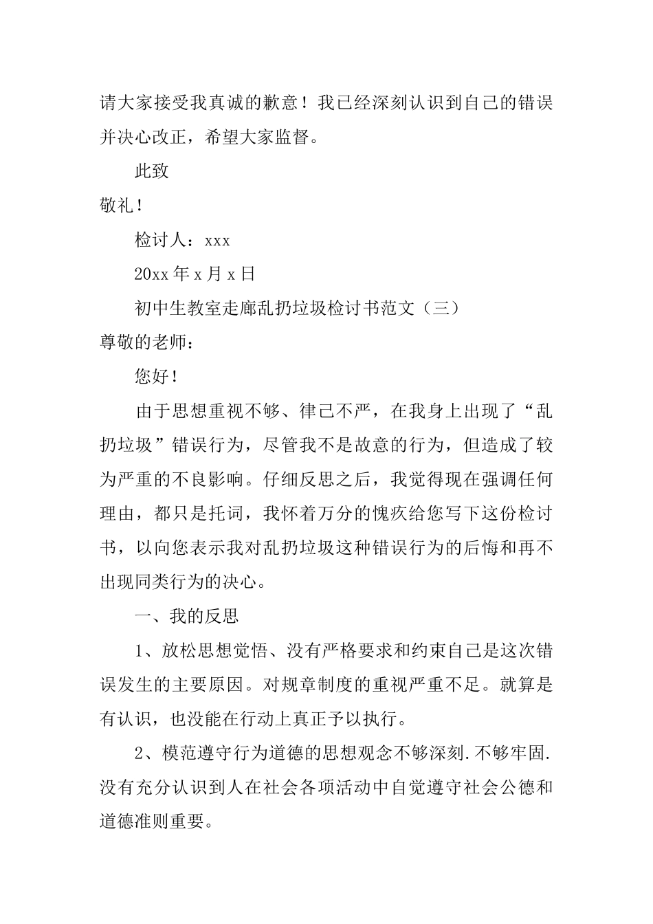 初中生教室走廊乱扔垃圾检讨书_第3页