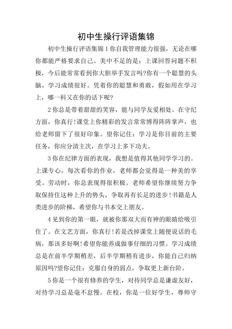 初中生操行评语集锦_第1页