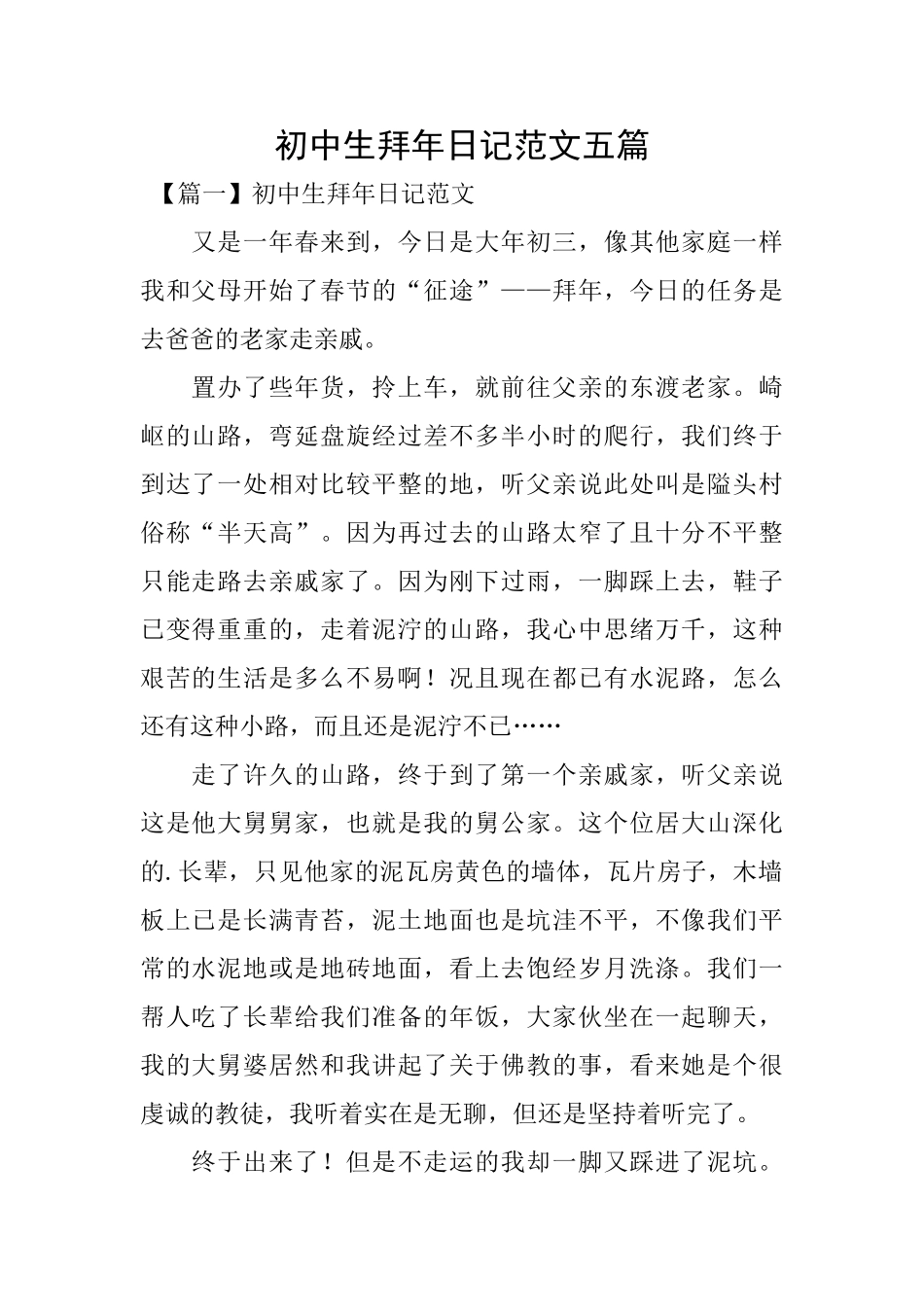 初中生拜年日记范文五篇_第1页