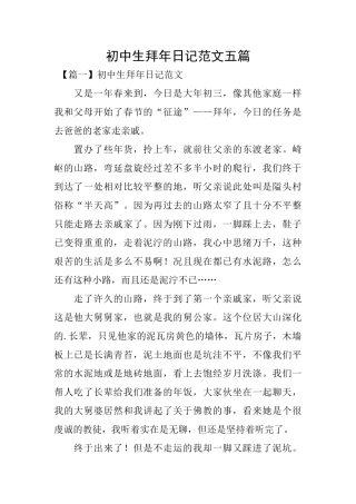 初中生拜年日记范文五篇